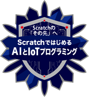 ScratchではじめるAIとIoTプログラミング