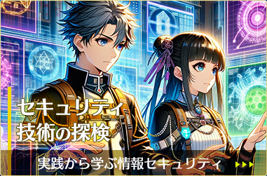 【実践から学ぶ情報セキュリティ】セキュリティ技術の探検